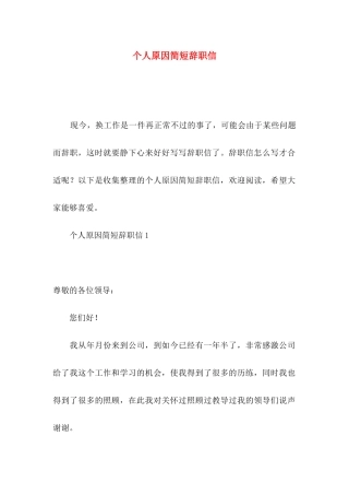 个人原因简短辞职信