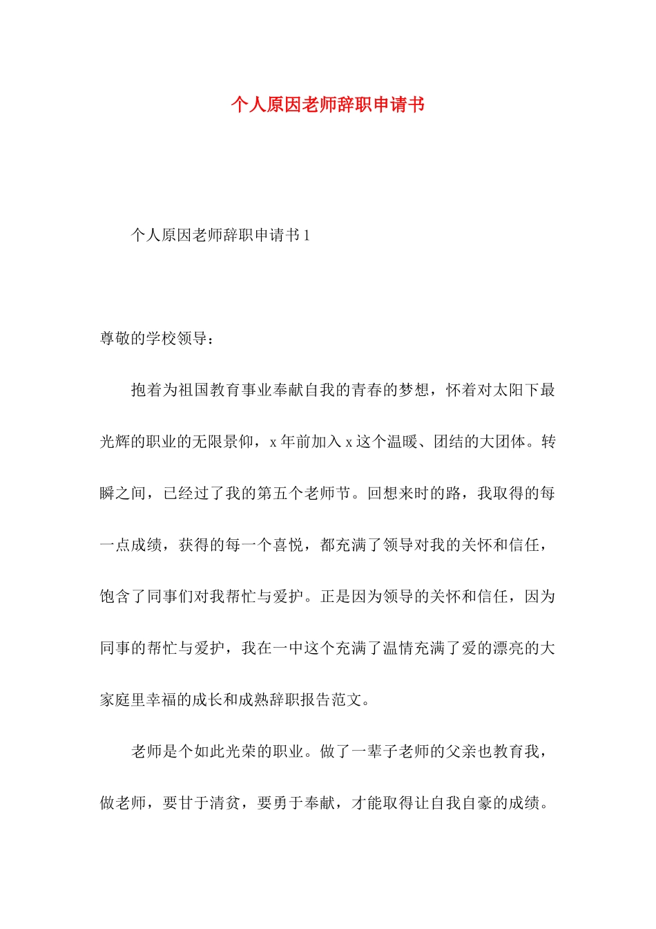 个人原因老师辞职申请书_第1页
