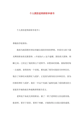 个人原因老师辞职申请书