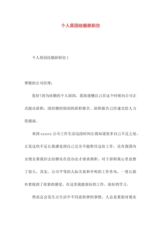 个人原因结婚辞职信