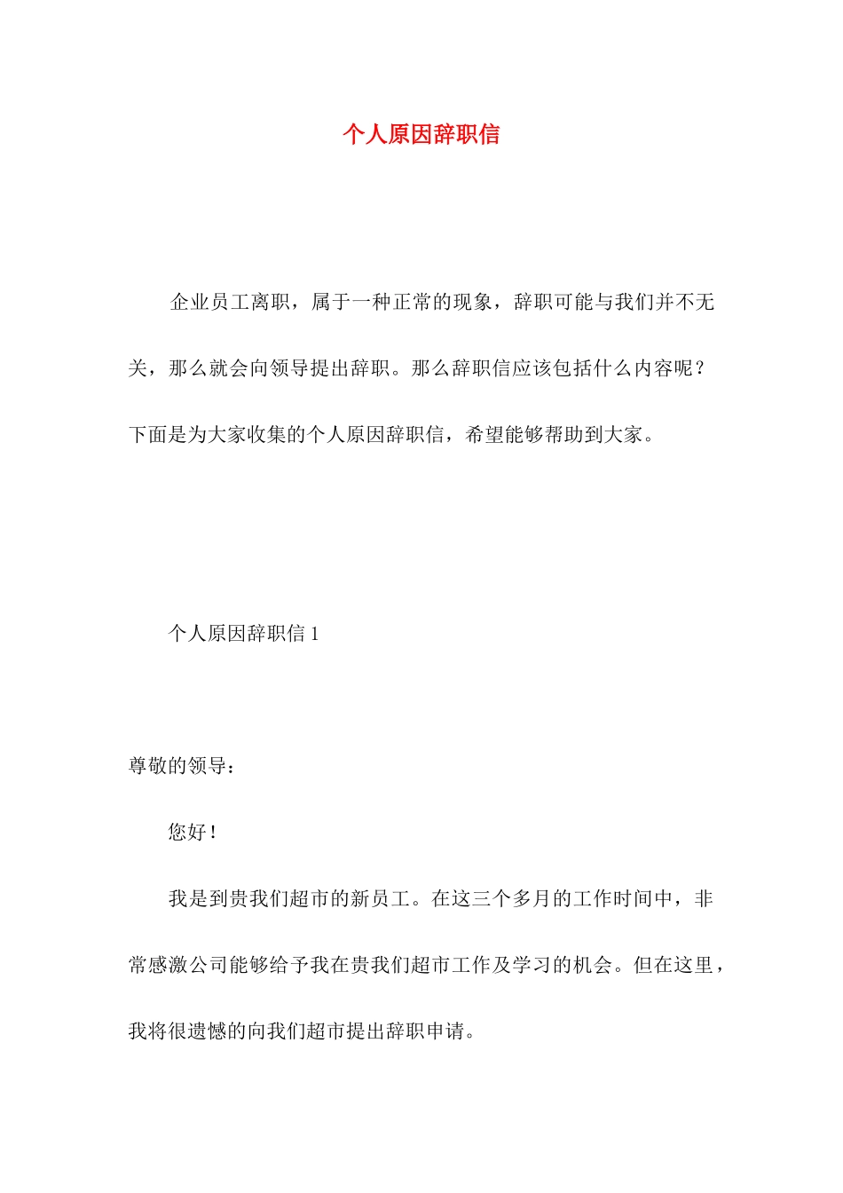 个人原因辞职信 _第1页
