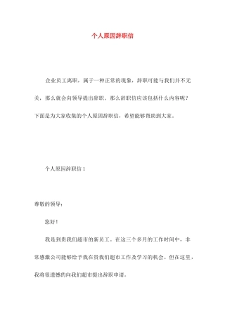个人原因辞职信 