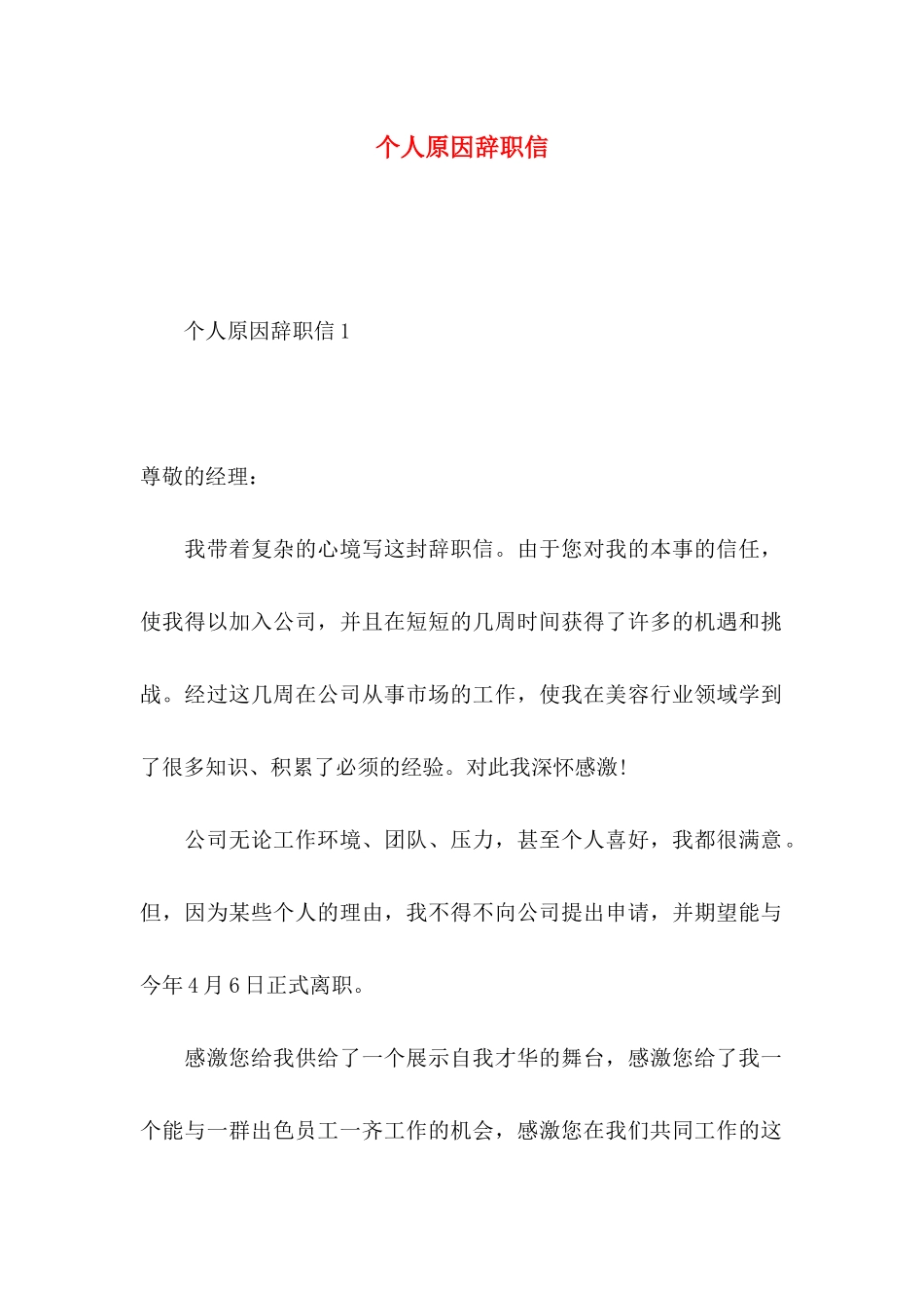 个人原因辞职信 (4)_第1页