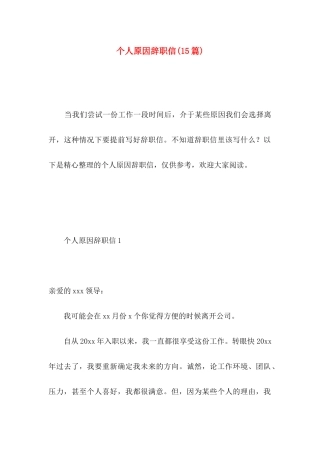 个人原因辞职信(15篇) (5)