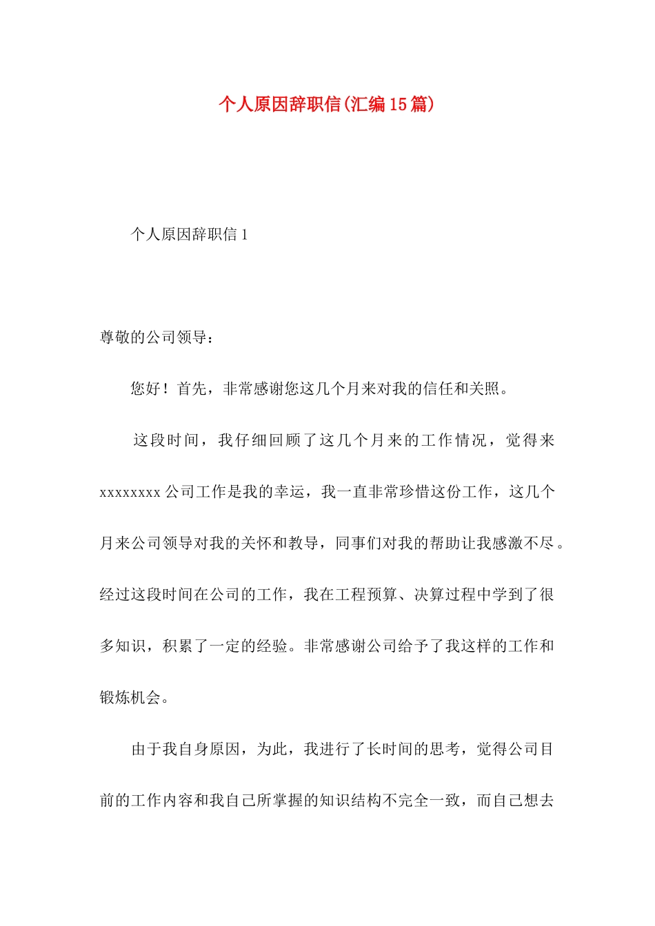 个人原因辞职信(汇编15篇)_第1页