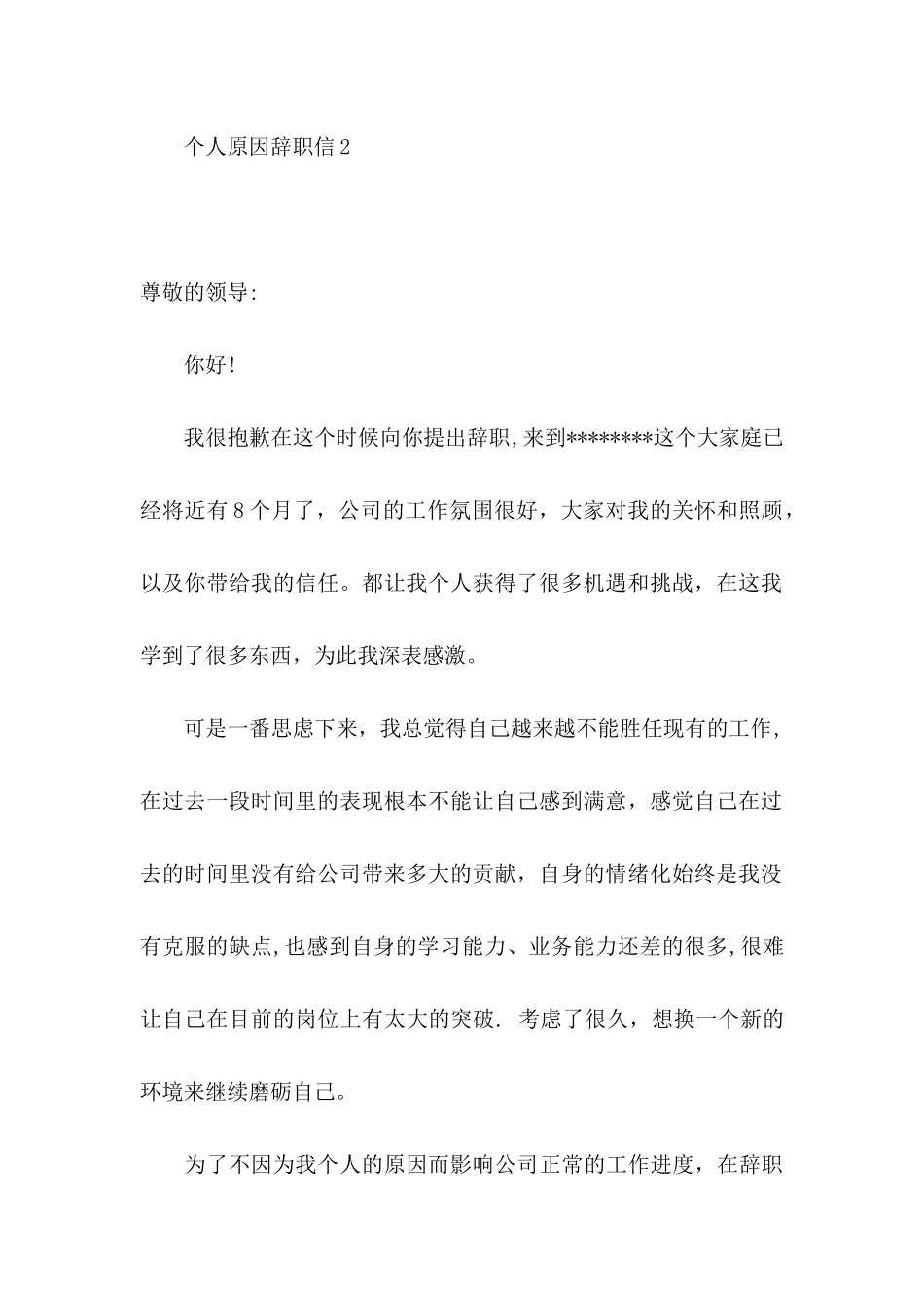 个人原因辞职信(汇编15篇)_第3页