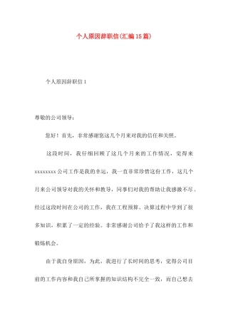 个人原因辞职信(汇编15篇)
