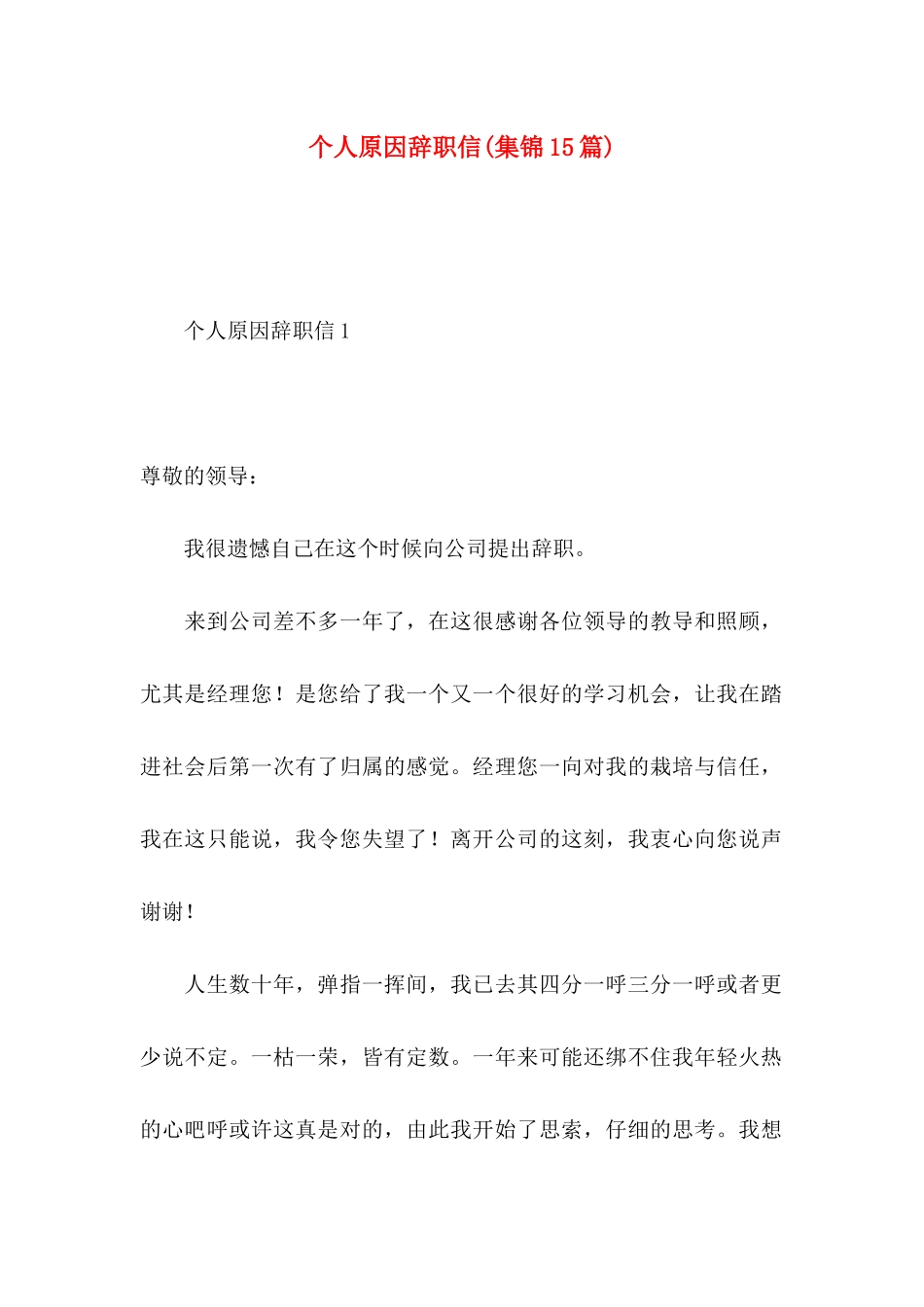 个人原因辞职信(集锦15篇) (2)_第1页