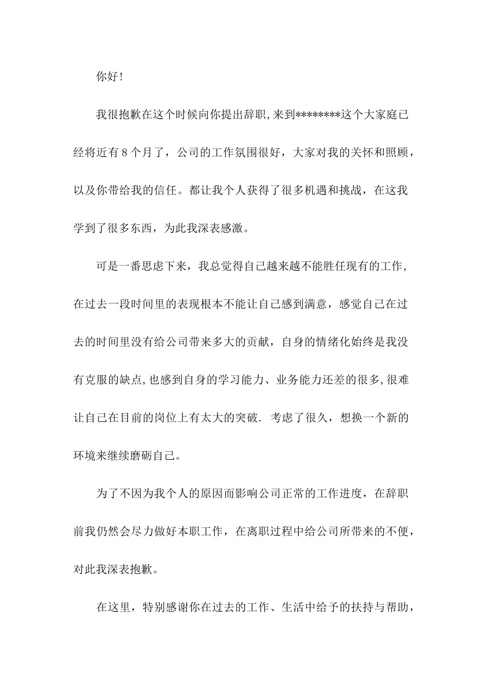 个人原因辞职信(集锦15篇) (2)_第3页