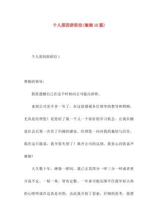 个人原因辞职信(集锦15篇) (2)