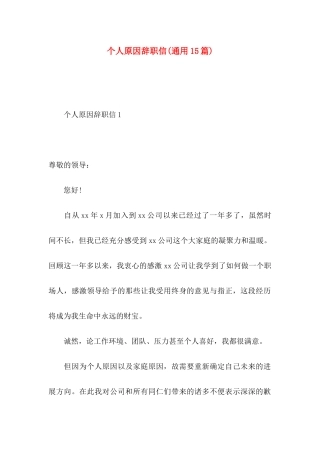 个人原因辞职信(通用15篇)