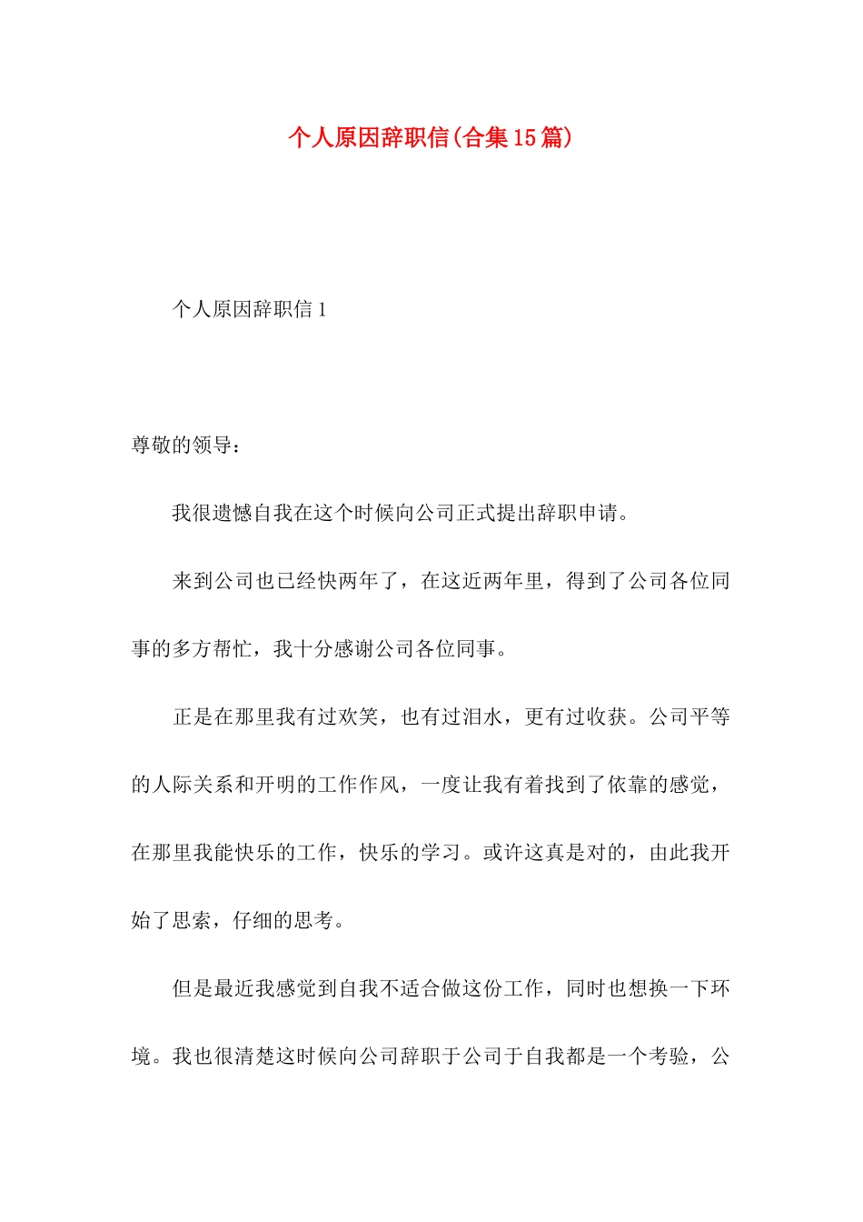 个人原因辞职信(合集15篇)_第1页