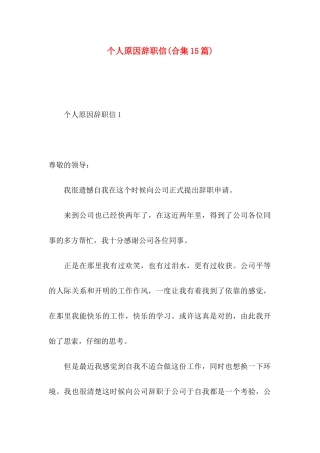 个人原因辞职信(合集15篇)