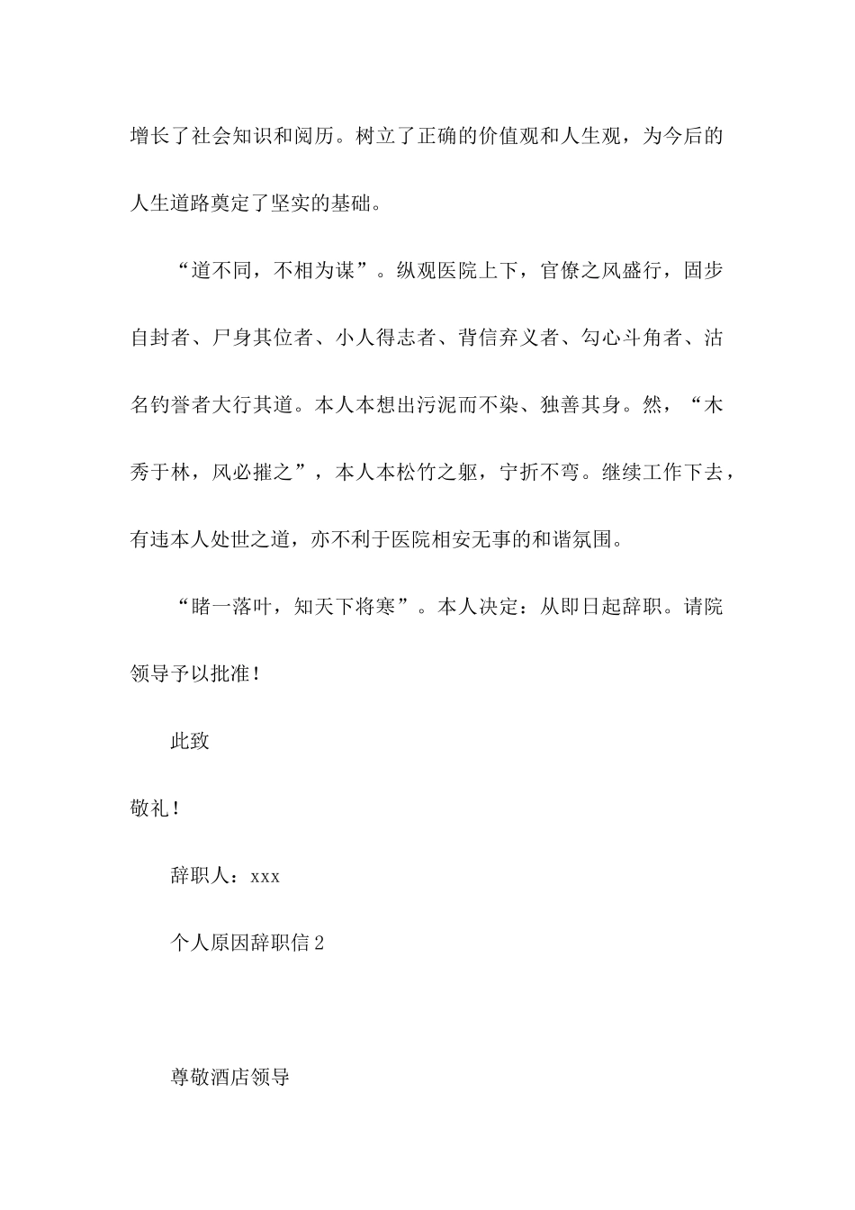 个人原因辞职信(合集15篇) (2)_第2页