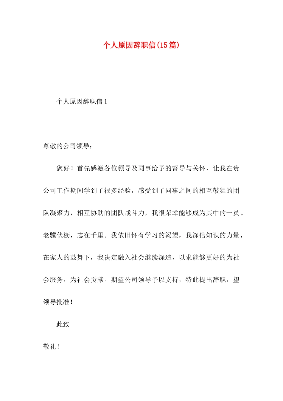 个人原因辞职信(15篇)_第1页
