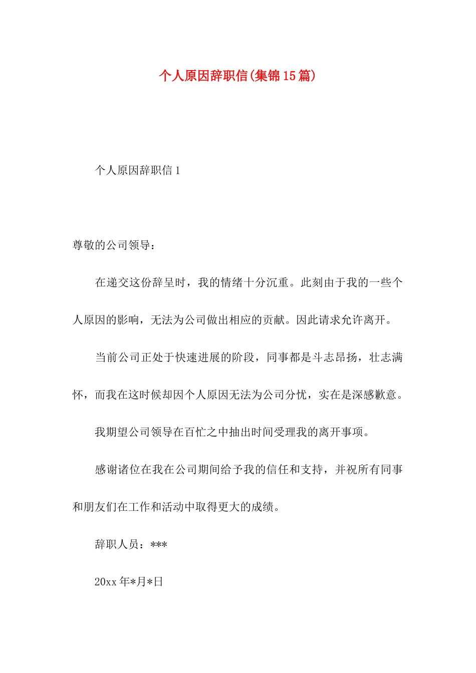 个人原因辞职信(集锦15篇)_第1页
