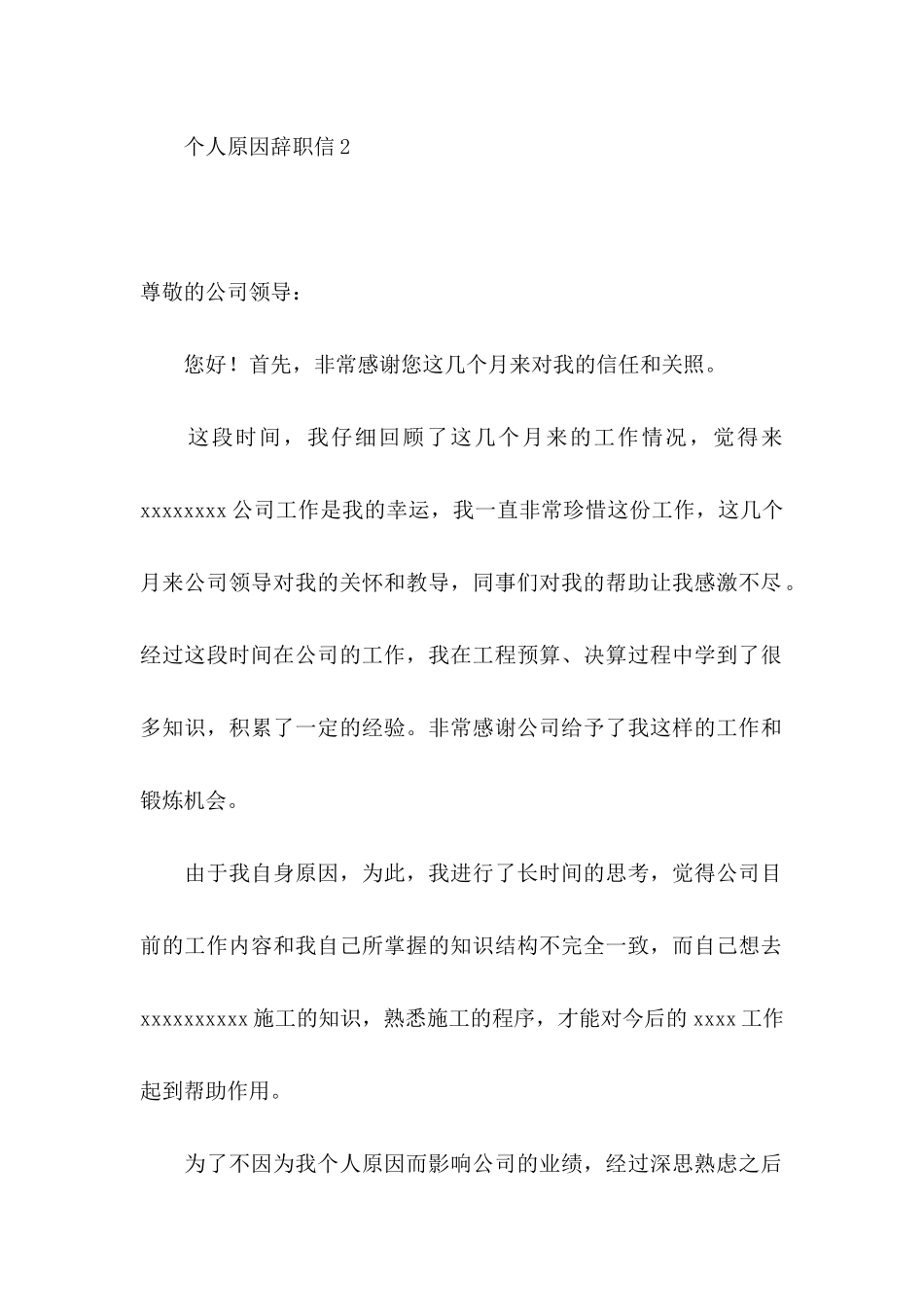 个人原因辞职信(集锦15篇)_第2页