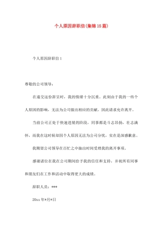 个人原因辞职信(集锦15篇)