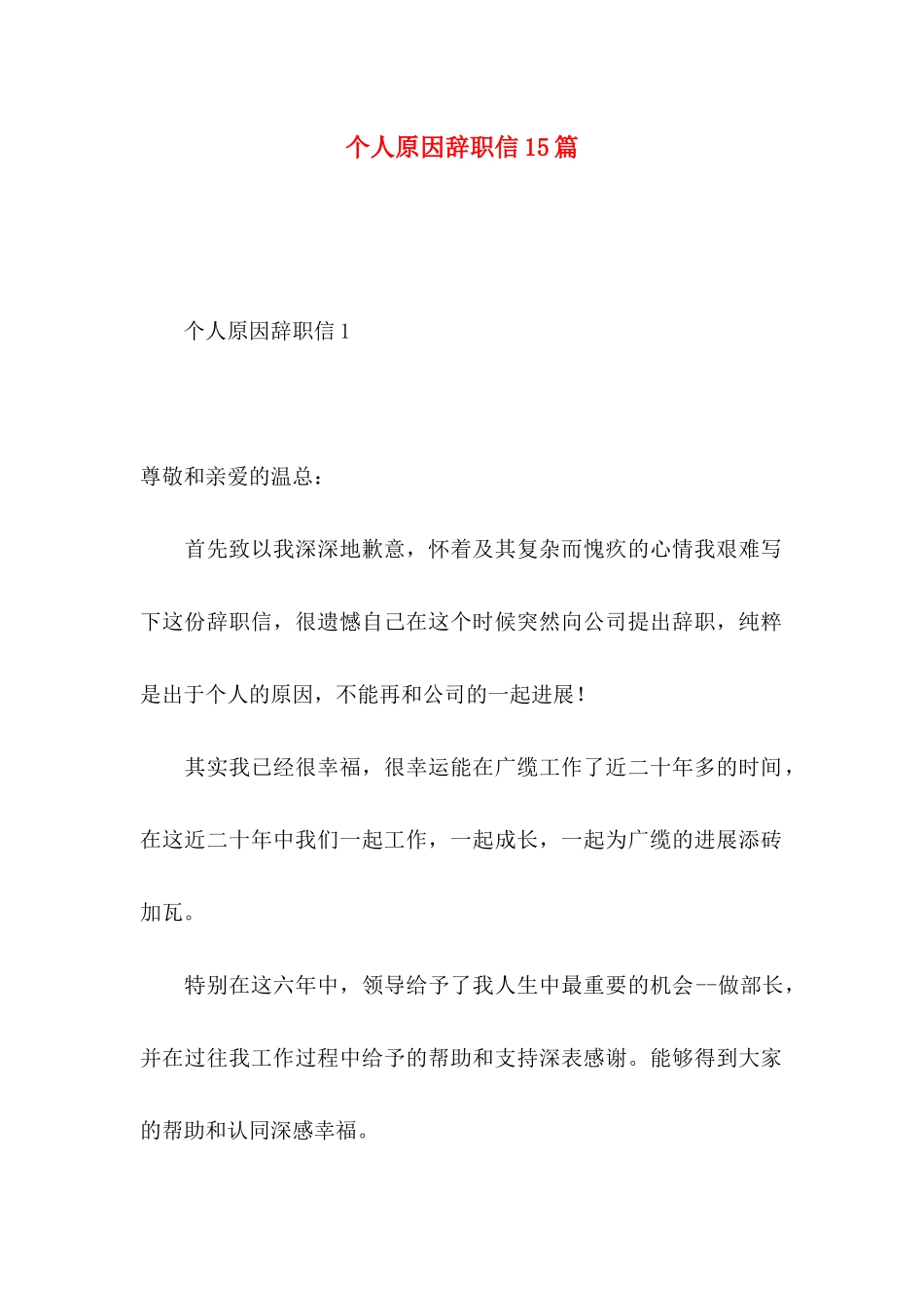 个人原因辞职信15篇 (3)_第1页