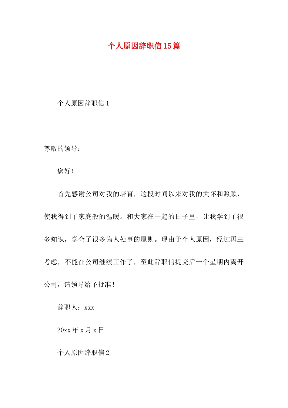 个人原因辞职信15篇 (4)_第1页