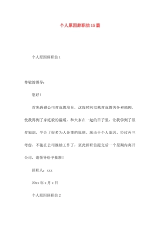 个人原因辞职信15篇 (4)