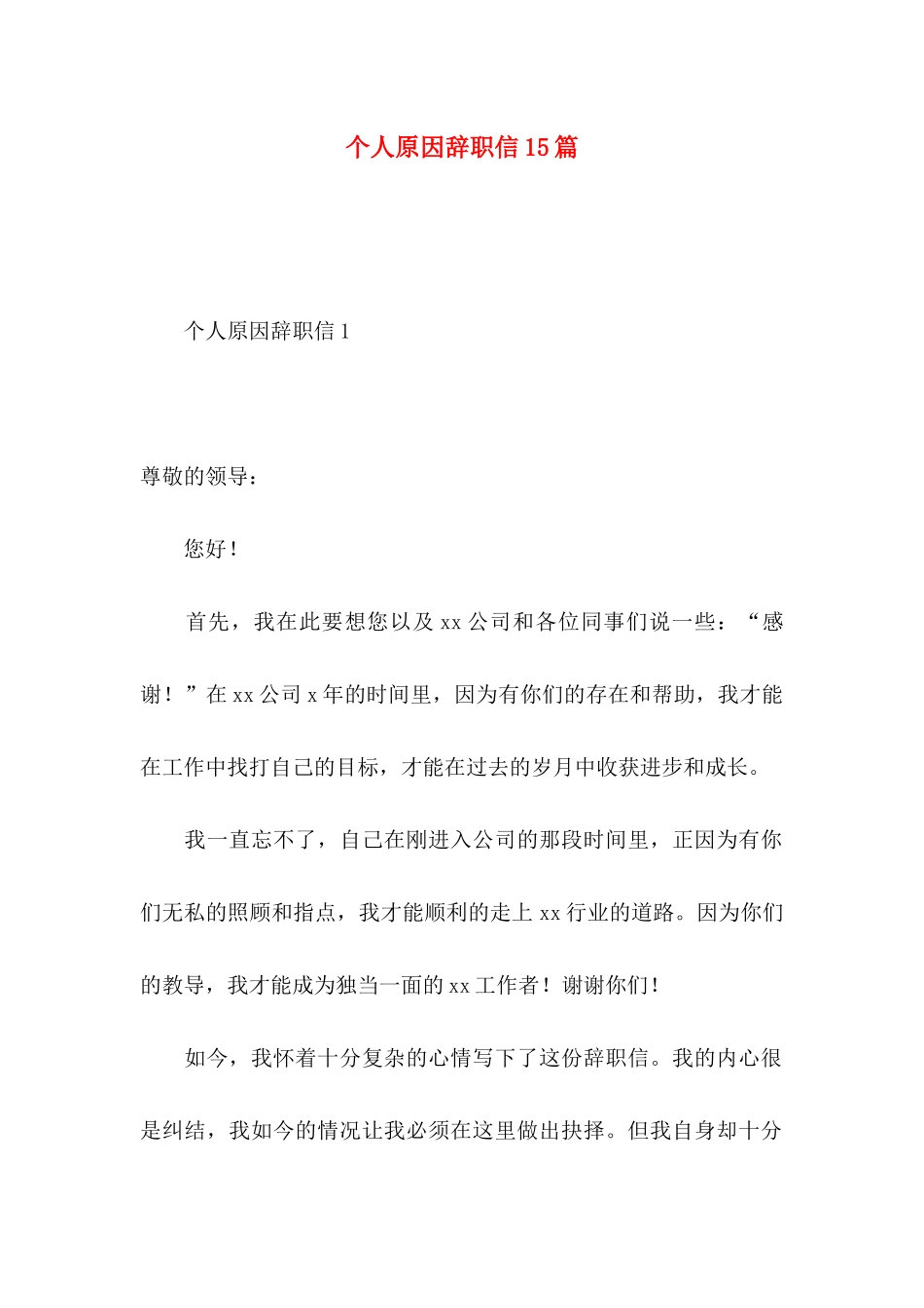 个人原因辞职信15篇_第1页
