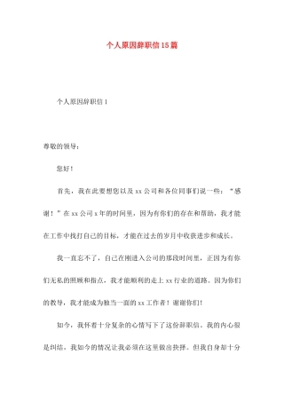 个人原因辞职信15篇