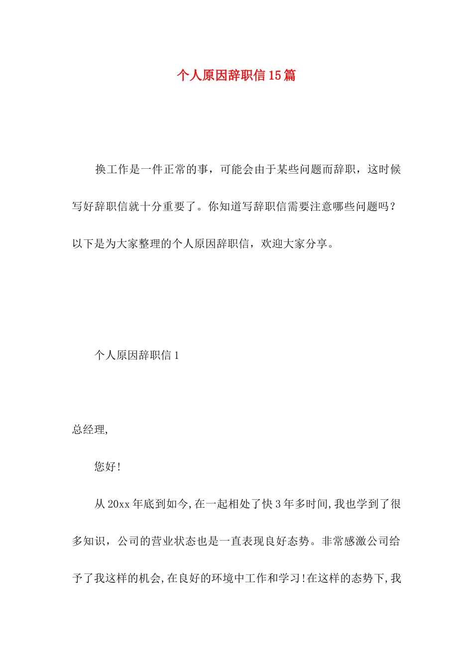 个人原因辞职信15篇 _第1页
