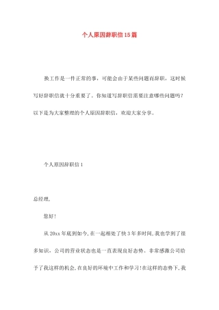 个人原因辞职信15篇 