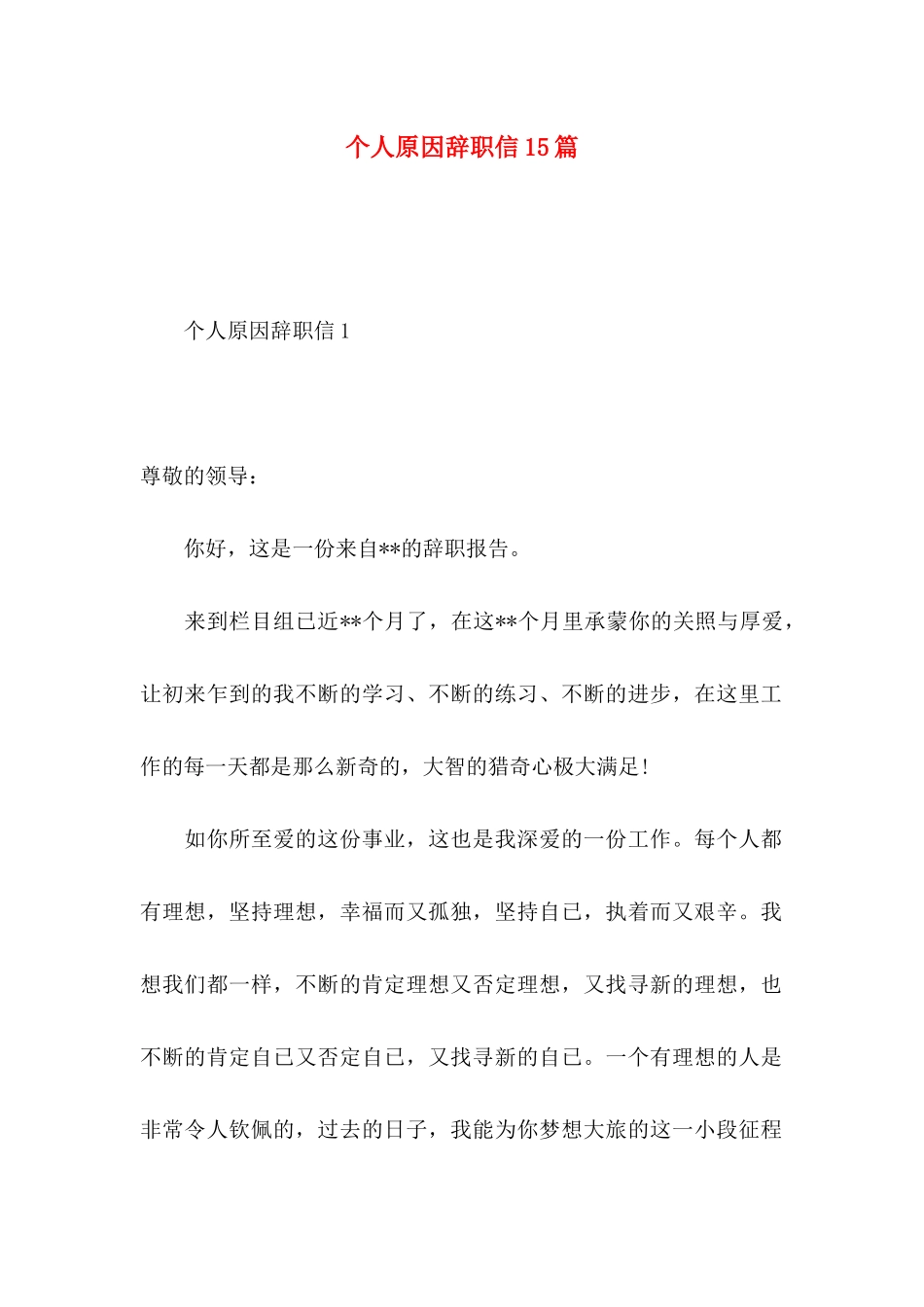 个人原因辞职信15篇（一）_第1页