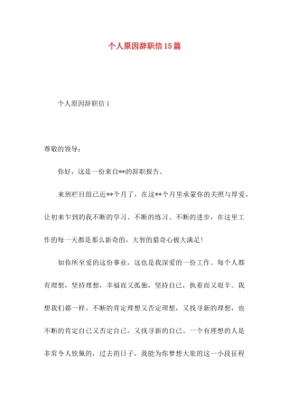 个人原因辞职信15篇（一）