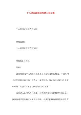 个人原因辞职信范例五则5篇