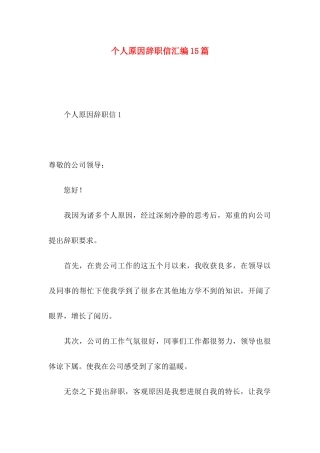 个人原因辞职信汇编15篇