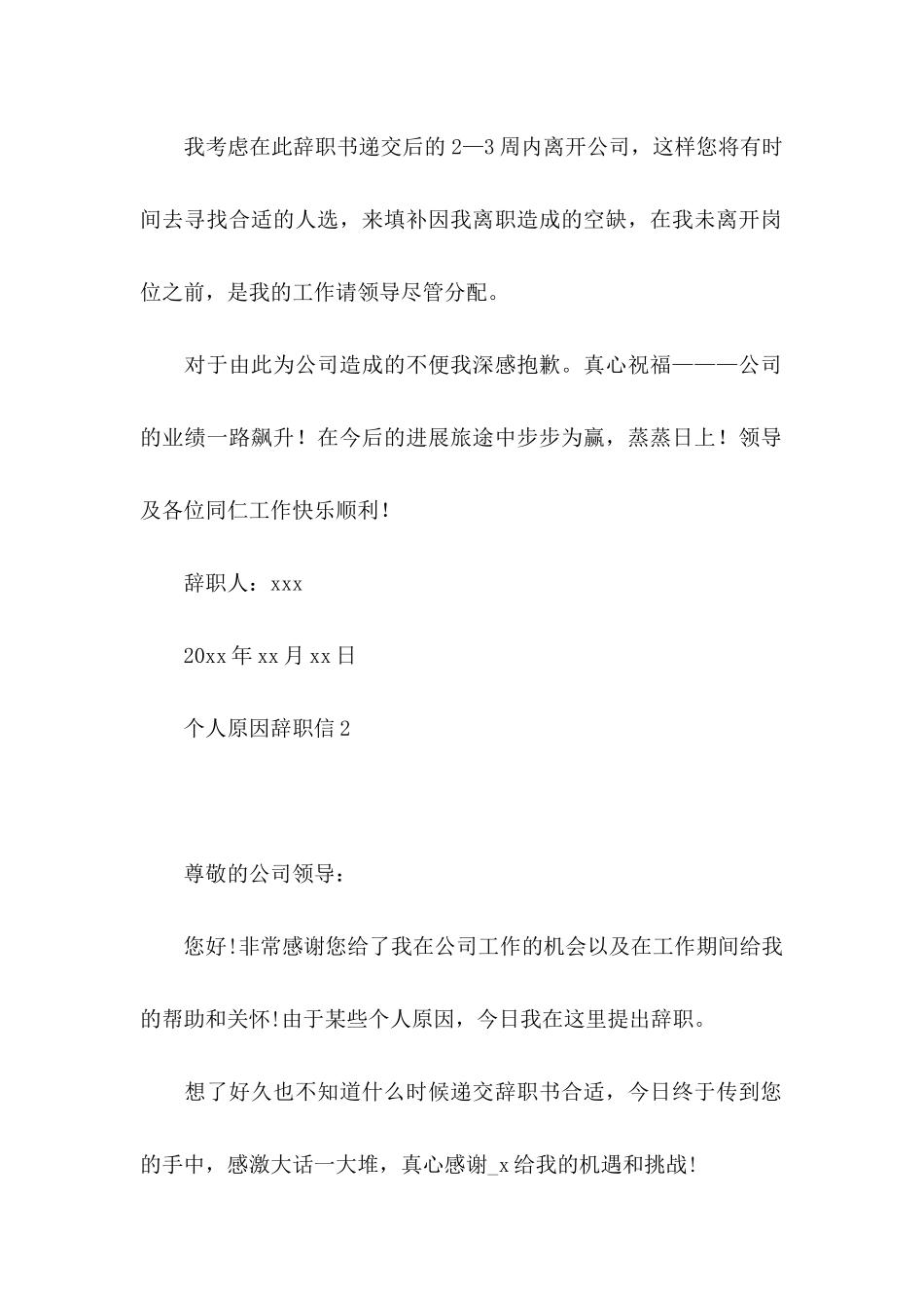 个人原因辞职信集合15篇 _第2页