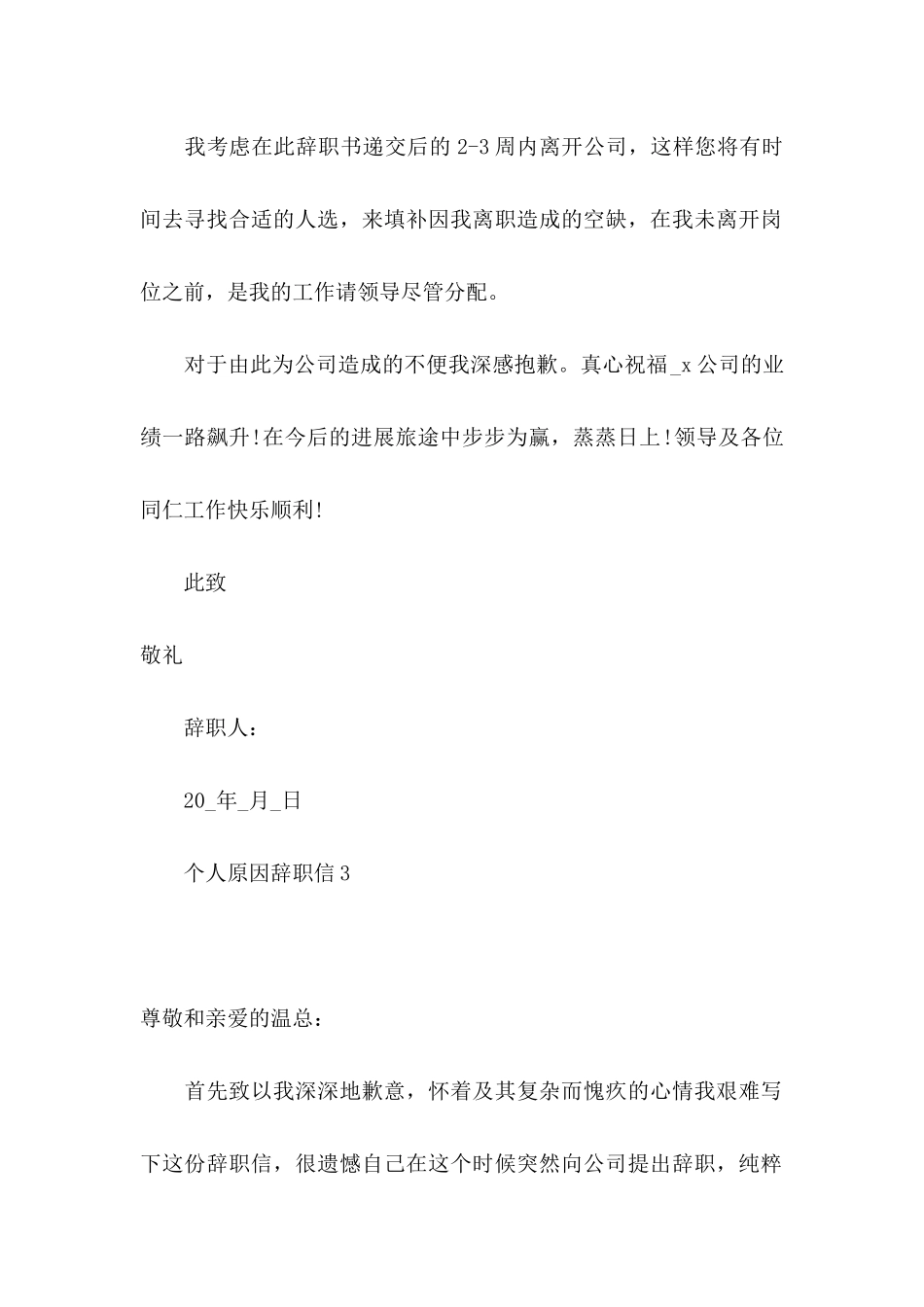 个人原因辞职信集合15篇 _第3页