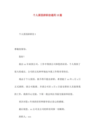 个人原因辞职信通用15篇
