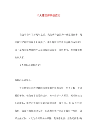 个人原因辞职信范文