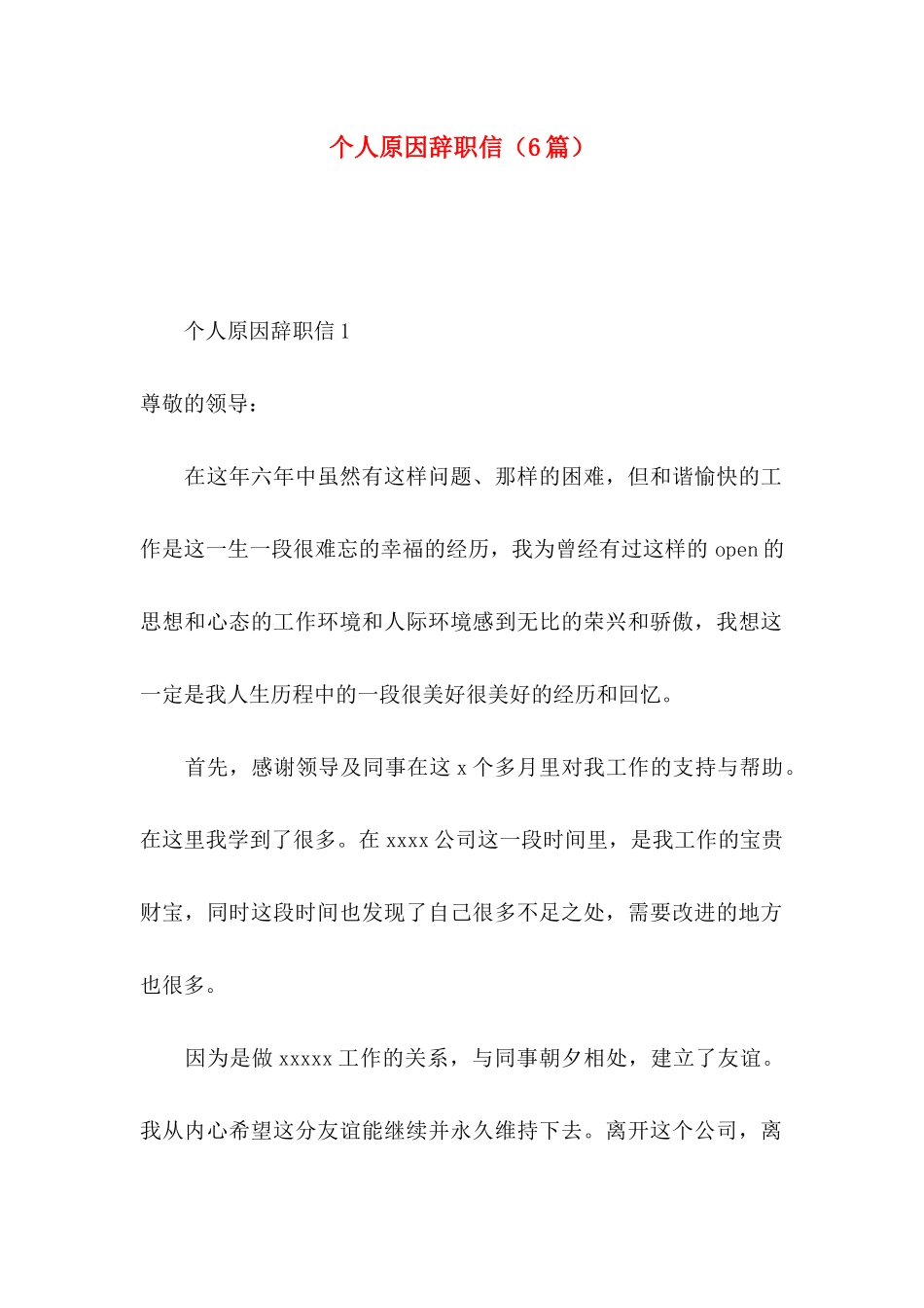 个人原因辞职信（6篇）_第1页