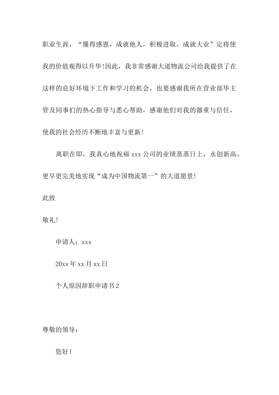 个人原因辞职申请书 (2)_第2页