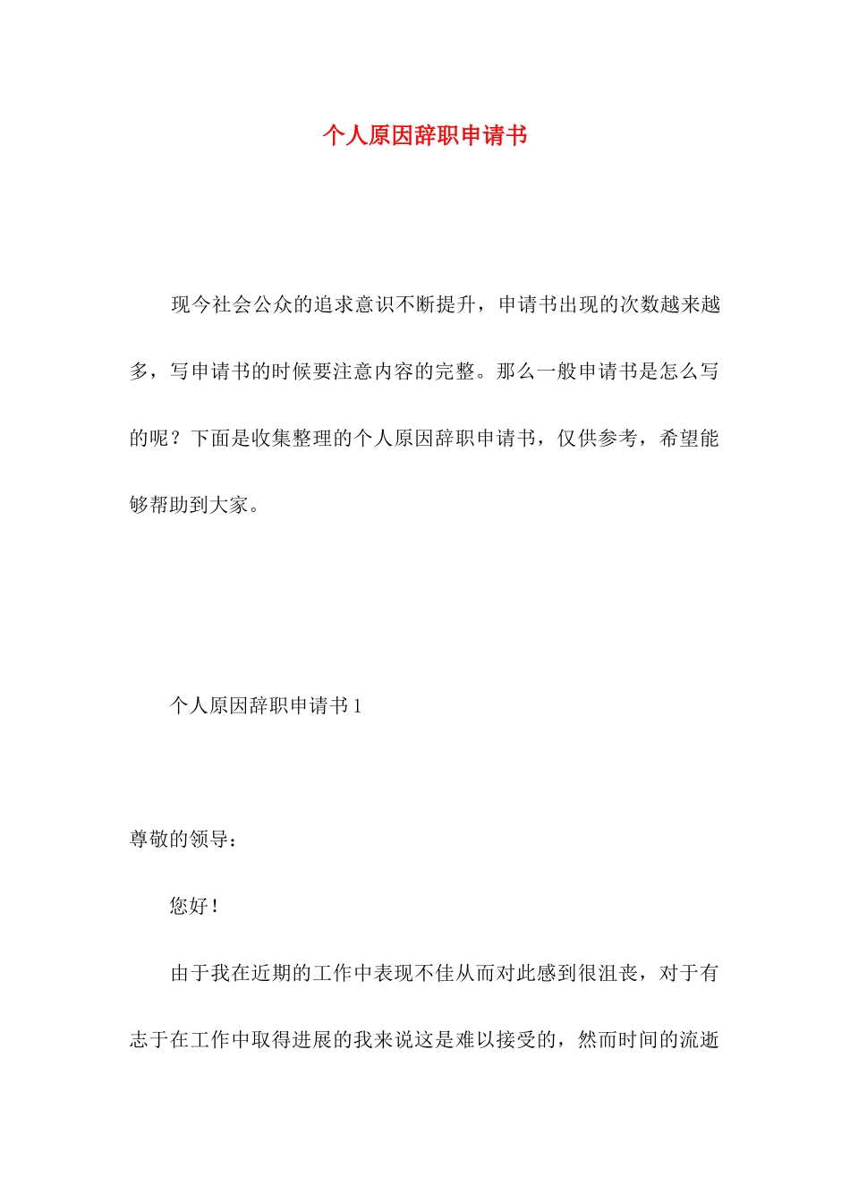 个人原因辞职申请书 (3)_第1页