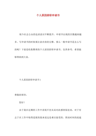 个人原因辞职申请书 (3)