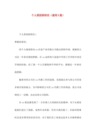 个人原因辞职信（通用5篇）