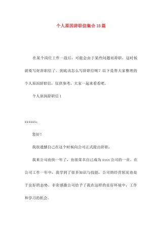 个人原因辞职信集合15篇 (2)