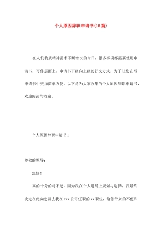个人原因辞职申请书(15篇) (4)
