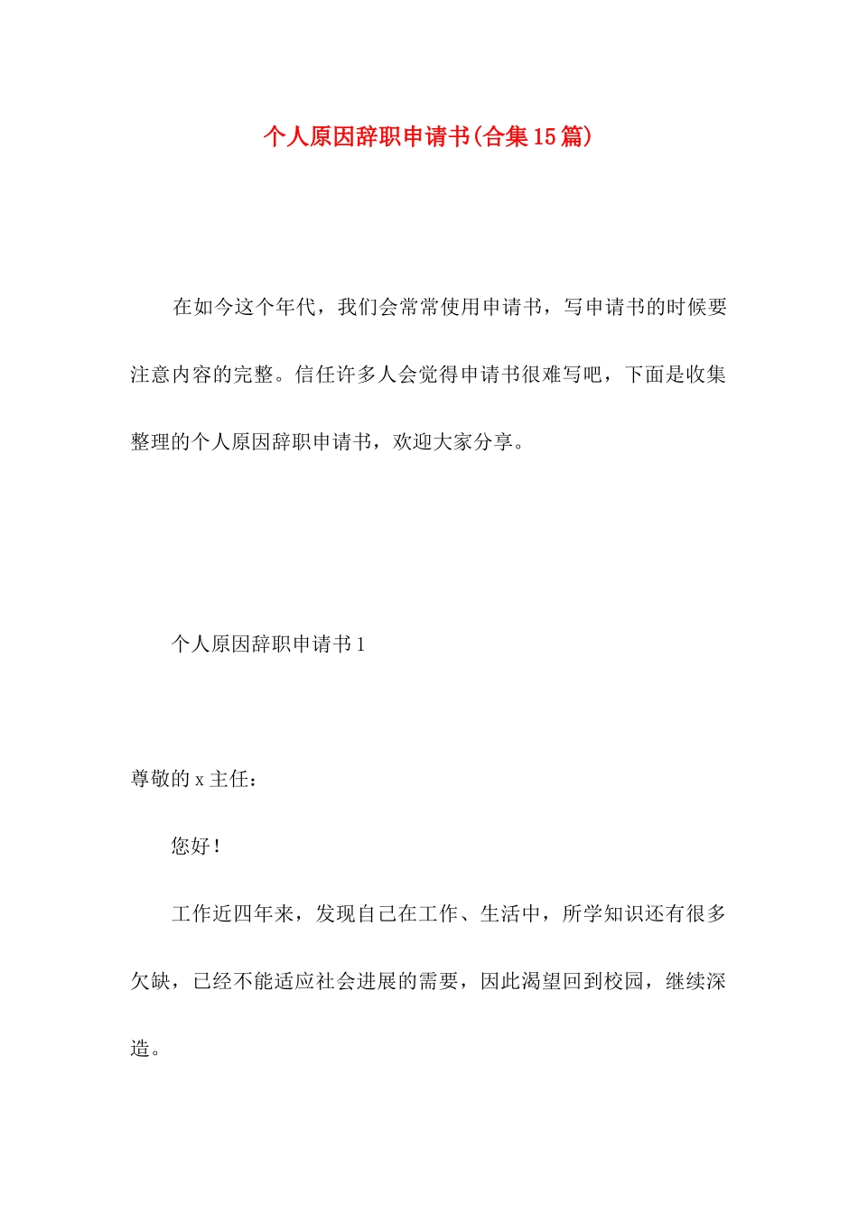 个人原因辞职申请书(合集15篇) (2)_第1页