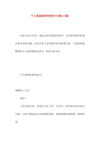 个人原因辞职申请书(合集15篇) (2)