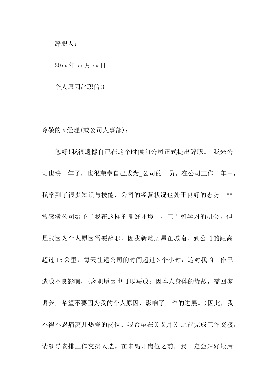 个人原因辞职信（一）_第3页