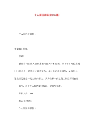 个人原因辞职信（一）
