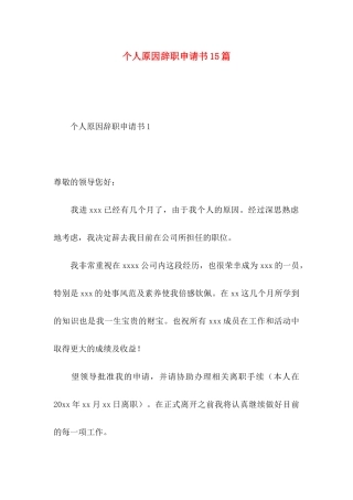 个人原因辞职申请书15篇 (3)