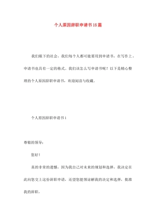 个人原因辞职申请书15篇 (2)